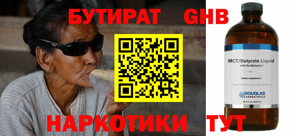 БУТИРАТ  Вход с VPN  Богородицк  БУТИРАТ бутандиол 