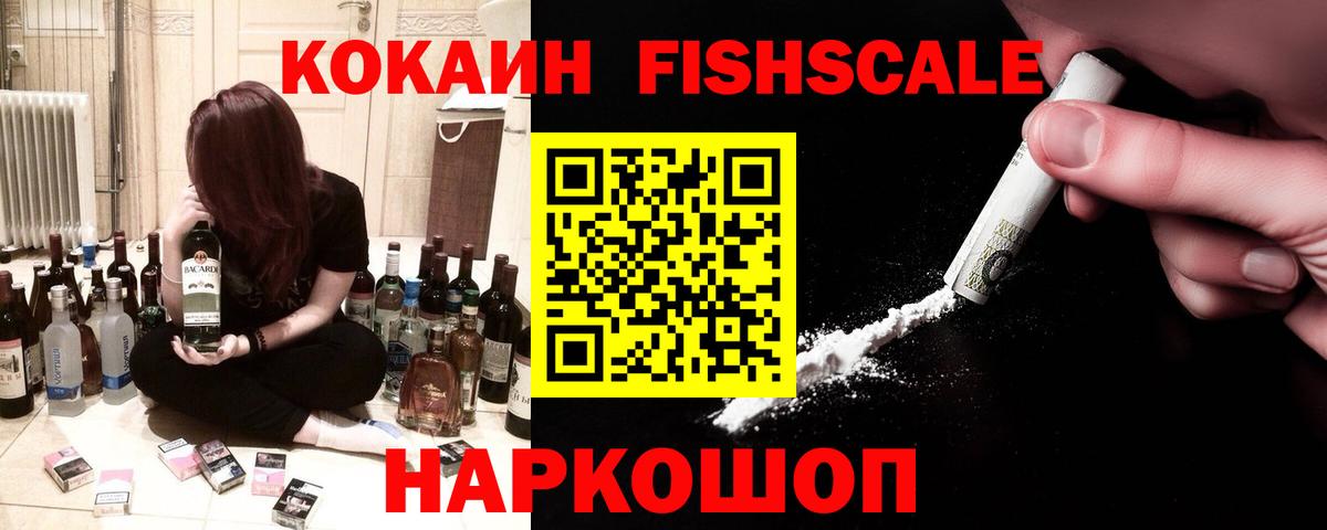 Cocaine Fish Scale Богородицк